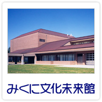 みくに文化未来館