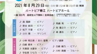主催 おんたまコンサート 音楽家のたまごたち Vol 18 動画配信中 ハートピア春江