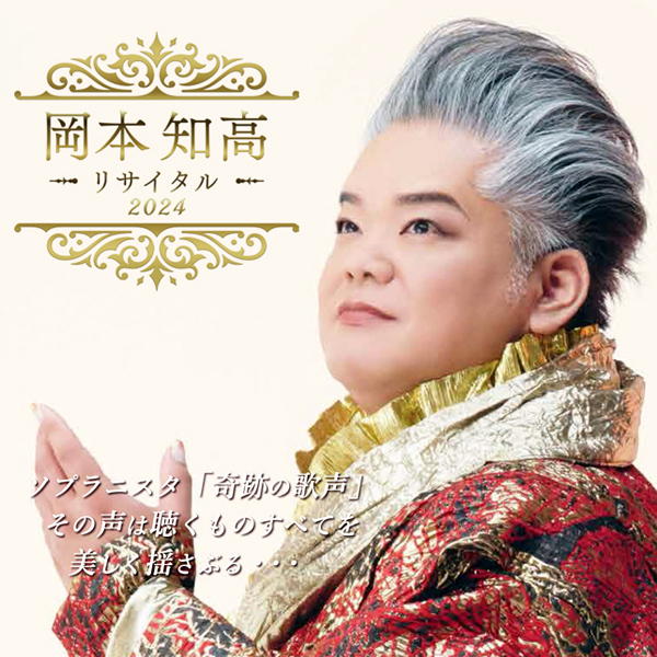 共催】岡本知高リサイタル 2024（終了しました） | ハートピア春江