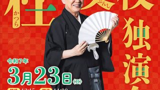 celiyoukan18さま専用（桂文枝＋桂春団治 まとめ買い） 20250323bunshi2-320x180.jpg