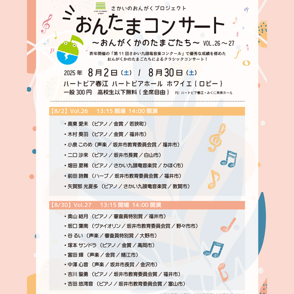 主催】おんたまコンサート～音楽家のたまごたち～vol.26～27（終了しま