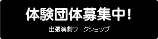 【参加団体募集】出張演劇ワークショップ